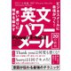 思い通りに相手を動かす 英文パワーメール20の鉄則（ダイヤモンド社） [電子書籍]