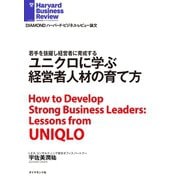 ユニクロに学ぶ経営者人材の育て方（ダイヤモンド社） [電子書籍]