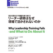 リーダー研修はなぜ現場で活かされないのか（ダイヤモンド社） [電子書籍]