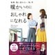 毎朝、服に迷わない 秋/冬 暖かいのにおしゃれになれる（ダイヤモンド社） [電子書籍]
