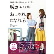 毎朝、服に迷わない 秋/冬 暖かいのにおしゃれになれる（ダイヤモンド社） [電子書籍]