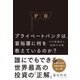 プライベートバンクは、富裕層に何を教えているのか？（ダイヤモンド社） [電子書籍]