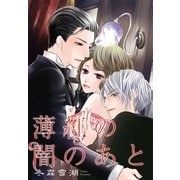 薄紅の闇のあと 【単話売】 第4話（宙出版） [電子書籍]