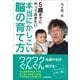 本当にかしこい脳の育て方（日本実業出版社） [電子書籍]