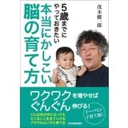 本当にかしこい脳の育て方（日本実業出版社） [電子書籍]
