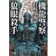 機龍警察 狼眼殺手（早川書房） [電子書籍]