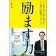 （Z会進学教室）長野正毅先生の子育て応援メッセージ 励ます力（主婦と生活社） [電子書籍]