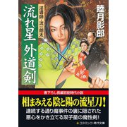 流れ星 外道剣（コスミック出版） [電子書籍]