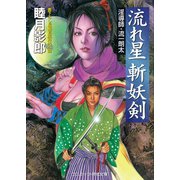 流れ星 斬妖剣（コスミック出版） [電子書籍]