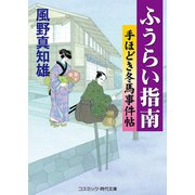 ふうらい指南（コスミック出版） [電子書籍]