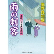 雨の刺客（コスミック出版） [電子書籍]