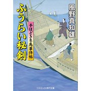 ふうらい秘剣（コスミック出版） [電子書籍]