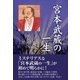 宮本武蔵の一生（東洋出版） [電子書籍]