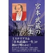 宮本武蔵の一生（東洋出版） [電子書籍]