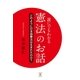 誰にでもわかる憲法のお話（東洋出版） [電子書籍]