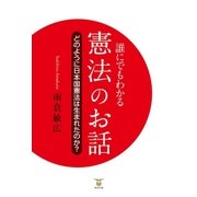 誰にでもわかる憲法のお話（東洋出版） [電子書籍]
