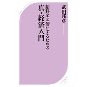 給料を2倍にするための 真・経済入門（ベストセラーズ） [電子書籍]