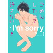 ごめんしたって許さない（一迅社） [電子書籍]