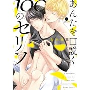 あんたを口説く100のセリフ（一迅社） [電子書籍]