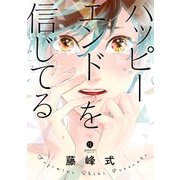 ハッピーエンドを信じてる（一迅社） [電子書籍]