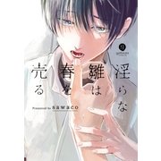 淫らな雛は春を売る（一迅社） [電子書籍]