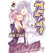 デミライフ！（2）（一迅社） [電子書籍]