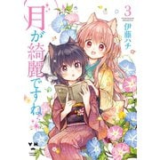 月が綺麗ですね（3）（一迅社） [電子書籍]