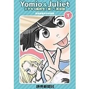 Yomio ＆ Juliet ステキな転校生と楽しく英会話 1（読売新聞） [電子書籍]