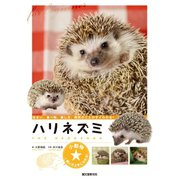 ハリネズミ（誠文堂新光社） [電子書籍]