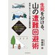 生死を分ける、山の遭難回避術（誠文堂新光社） [電子書籍]