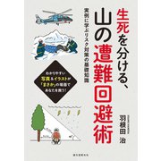 生死を分ける、山の遭難回避術（誠文堂新光社） [電子書籍]