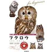 フクロウ（誠文堂新光社） [電子書籍]
