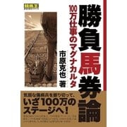 勝負馬券論 100万仕事のマグナカルタ（ガイドワークス） [電子書籍]