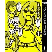 言ったよきいちゃん！ 1（集英社） [電子書籍]