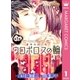 ウロボロスの輪 1 ～連環呪詛手紙～（集英社） [電子書籍]