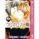 ウロボロスの輪 2 ～淡雪の恋煩い～（集英社） [電子書籍]