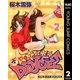 ヤスミンのDANCE！ 2（集英社） [電子書籍]