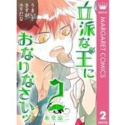 立派な王におなりなさいッ セミカラー版 2（集英社） [電子書籍]