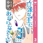 立派な王におなりなさいッ セミカラー版 3（集英社） [電子書籍]