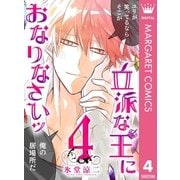 立派な王におなりなさいッ セミカラー版 4（集英社） [電子書籍]