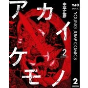 アカイケモノ 2（集英社） [電子書籍]