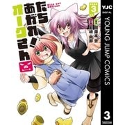 たちあがれ！ オークさん 3（集英社） [電子書籍]