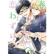 春待ちつぼみの恋わずらい【新装版】【ペーパー付】（ジュリアンパブリッシング） [電子書籍]