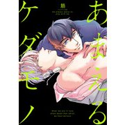 あまえるケダモノ【新装版】【ペーパー付】（ジュリアンパブリッシング） [電子書籍]