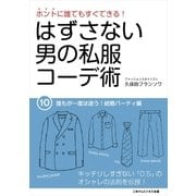 はずさない男の私服コーデ術（10）（ごきげんビジネス出版） [電子書籍]