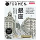 Hanako FOR MEN 特別保存版 銀座1丁目から8丁目までぜんぶ歩く。（マガジンハウス） [電子書籍]