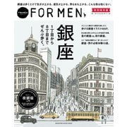 Hanako FOR MEN 特別保存版 銀座1丁目から8丁目までぜんぶ歩く。（マガジンハウス） [電子書籍]