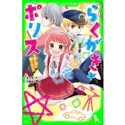 らくがき☆ポリス(3) 流れ星に願うなら！?（KADOKAWA） [電子書籍]