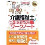 福祉教科書 介護福祉士 完全合格 書き込み式ワークノート（翔泳社） [電子書籍]