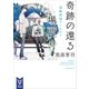 奇跡の還る場所 霊媒探偵アーネスト（講談社） [電子書籍]
